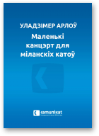 Арлоў Уладзімер, Маленькі канцэрт для міланскіх катоў
