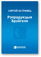 Астравец Сяргей, Рэпрадукцыя Брэйгеля