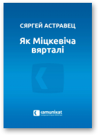 Астравец Сяргей, Як Міцкевіча вярталі