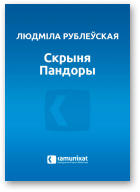 Рублеўская Людміла, Скрыня Пандоры