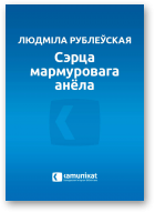 Рублеўская Людміла, Сэрца мармуровага анёла