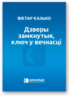 Казько Віктар, Дзверы замкнутыя, ключ у вечнасці