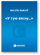 Быкаў Васіль, “У тую вясну...”