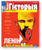 Наша гісторыя, 3 (20) 2020