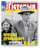 Наша гісторыя, 3 (32) 2021