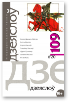 Дзеяслоў, 109