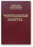 Алексиевич Светлана, Чернобыльская молитва