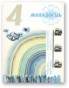 Маладосць, 4/1977