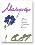 Маладосць, 6/1987