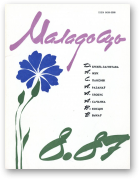 Маладосць, 8/1987