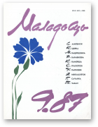 Маладосць, 9/1987