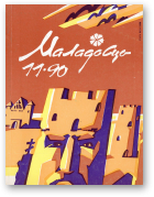Маладосць, 11 (453) 1990