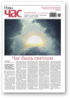 Новы Час, 27 (735) 2021