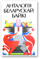 Анталогія беларускага байкі