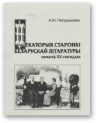 Петрушкевіч Ала, Некаторыя старонкі беларускай літаратуры пачатку ХХ стагоддзя
