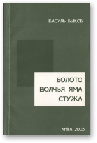 Быков Василь, Болото. Волчья яма. Стужа