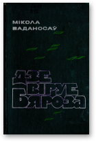Ваданосаў Мікола, Дзе віруе Бяроза