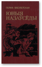 Васілеўская Галіна, Юныя назаўсёды