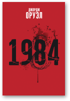 Оруэл Джордж, 1984