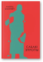 Бахарэвіч Альгерд, Сабакі Эўропы