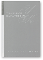 Караткевіч Уладзімір, Збор твораў у 25 тамах, том 18