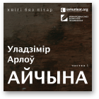 Арлоў Уладзімір, Айчына