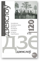 Дзеяслоў, 120