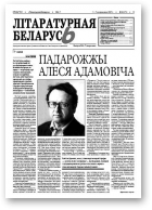 Літаратурная Беларусь, 6-7