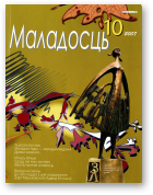 Маладосць, 10 (647) 2007