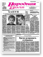 Народная Воля, 21-22 / 2007