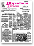 Народная Воля, 25-26 / 2007