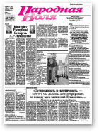 Народная Воля, 27-28 / 2007