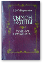 Саверчанка Іван Васільевіч, Сымон Будны – гуманіст і рэфарматар