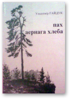 Гайдук Уладзімір, Пах аернага хлеба