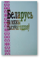 Беларусь на мяжы тысячагоддзяў