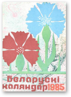 Беларускі каляндар, 1985