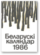 Беларускі каляндар, 1986