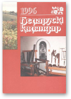 Беларускі каляндар, 1996