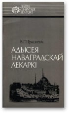 Грыцкевіч Валянцін, Адысея наваградскай лекаркі