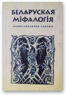 Беларуская міфалогія, 2-ое выд., дап.