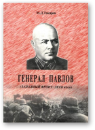 Токарев М.Д., Генерал Павлов. Западный фронт: лето 41-го