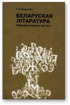 Тварановіч Галіна, Беларуская літаратура. Паўднёваславянскі кантэкст.