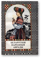 Беларускія народныя абрады