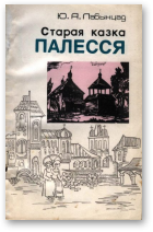 Лабынцаў Юрый, Старая казка Палесся