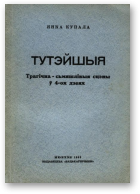 Купала Янка, Тутэйшыя