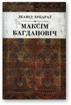 Зубараў Леанід, Максім Багдановіч