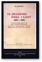 Луцкевіч Антон, За двадцаць пяць гадоў (1903-1928)