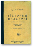 Ігнатоўскі Усевалад Макаравіч, Гісторыя Беларусі ў ХІХ і пачатку ХХ сталецьця, Выданьне другое, стэрэотыпнае