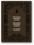 Мельнікаў Аляксей, Прападобная Еўфрасіння Полацкая, Выпуск трэці