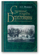 Федорук А. Т., Старинные усадьбы Берестейщины, 2-е изд.